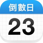 【实用软件】倒数日不错过任何重要的日子免费无广