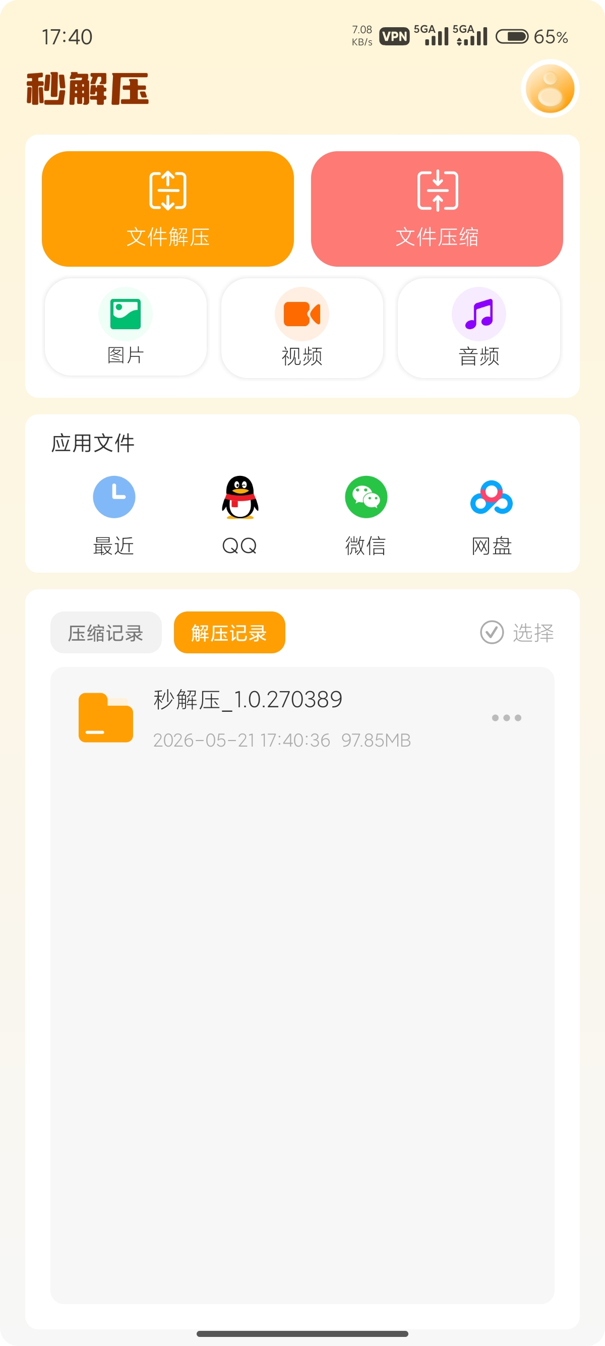【实用软件】秒解压全能压缩解压神器手机秒开文件