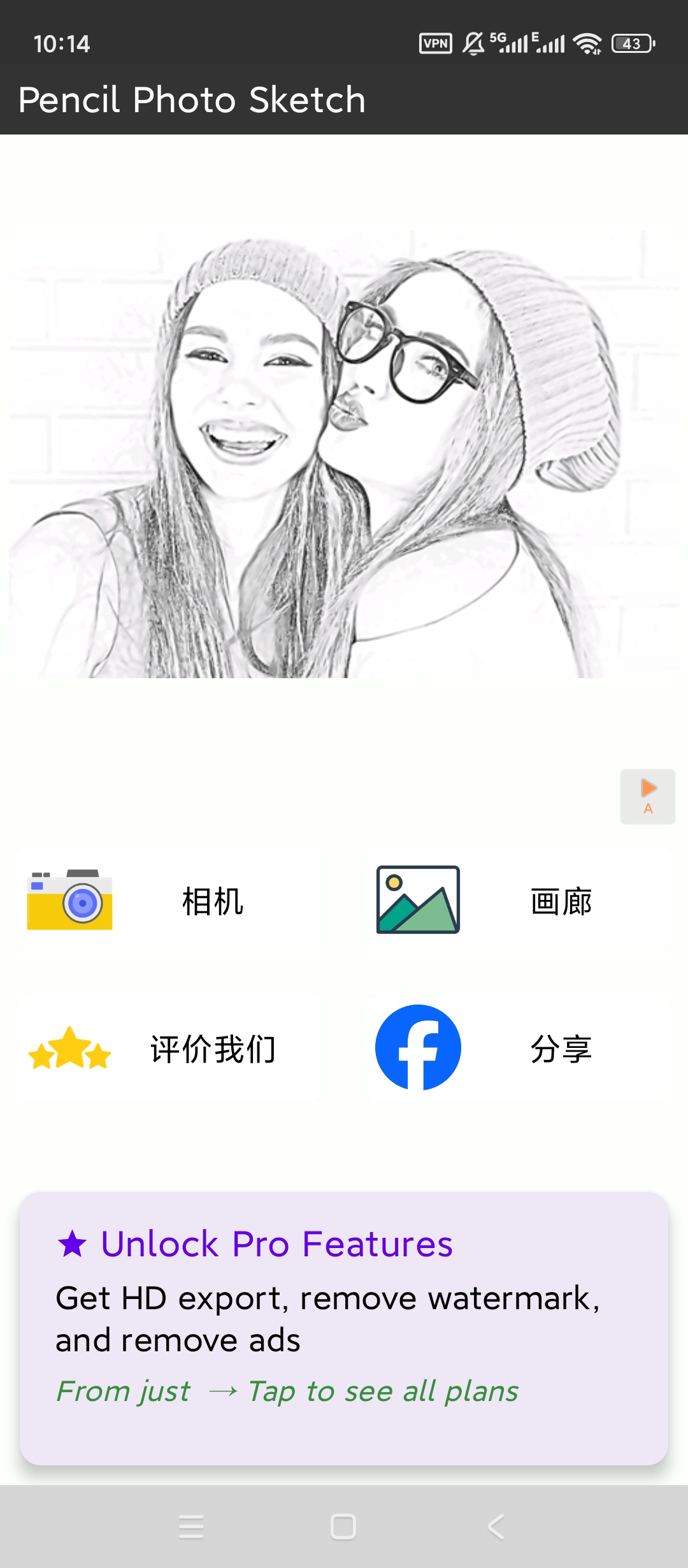 【实用软件】Pencil铅笔照片速写v2.2.72解锁高级版
