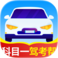 【实用软件】科目一驾考帮1.3精选500题模拟考｜科二科三重点题