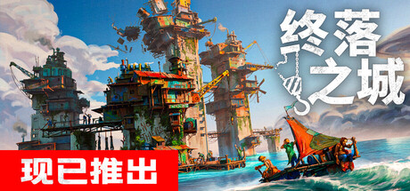 【端游推荐】终落之城_v1.0.19F1 解压即玩