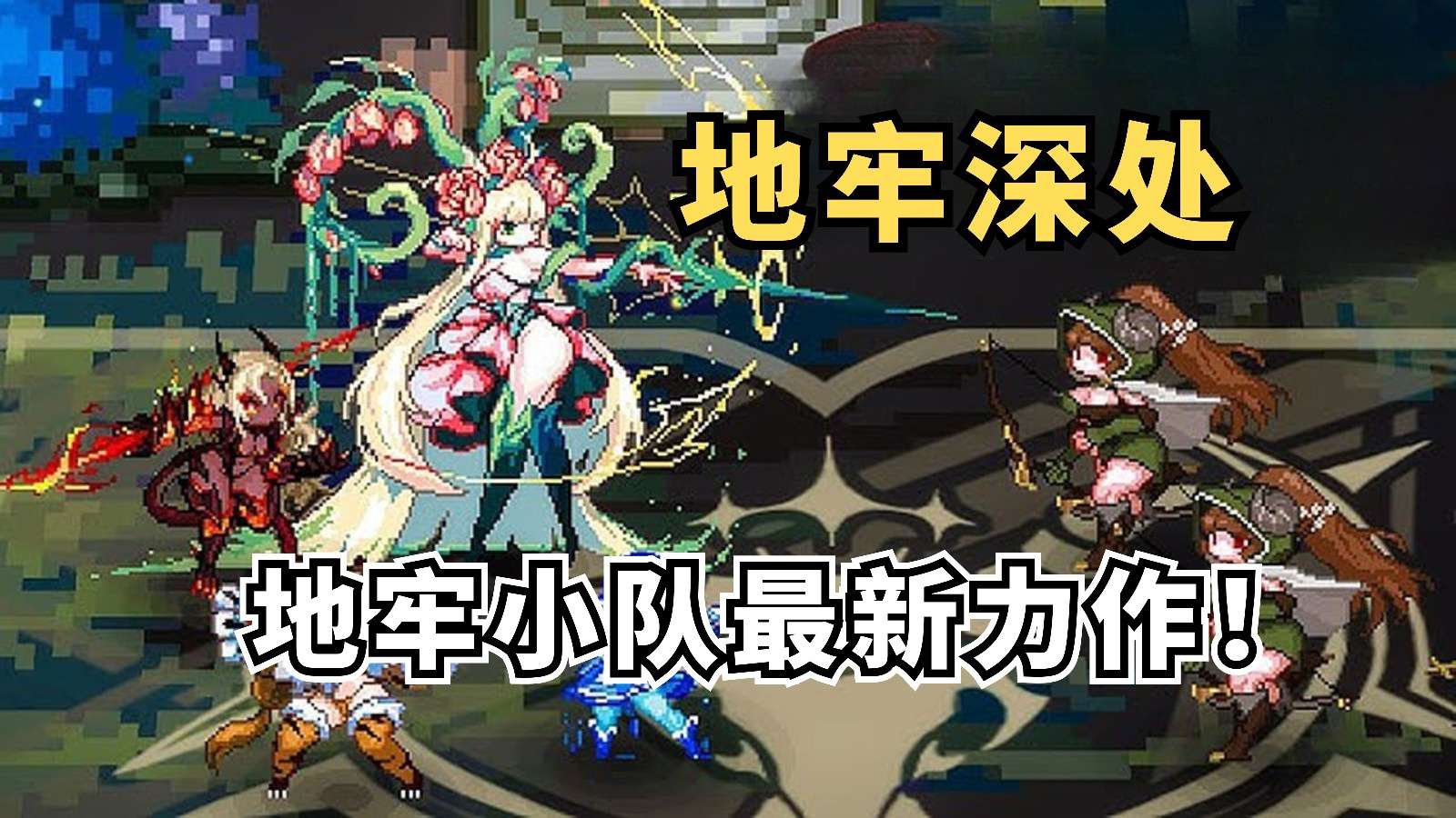 【手游破解】地牢深处（更新_0.2.11）