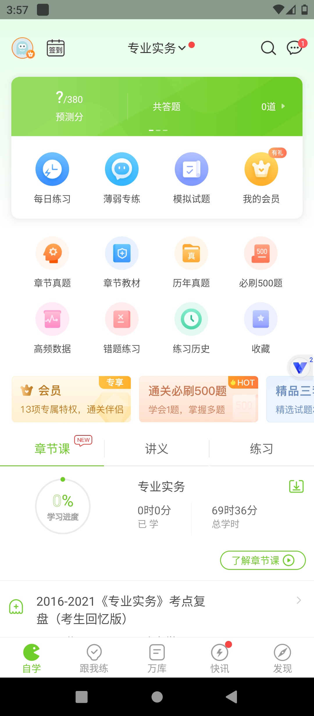 【实用软件】执业护士万题库解锁会员护考刷题备考学习必备