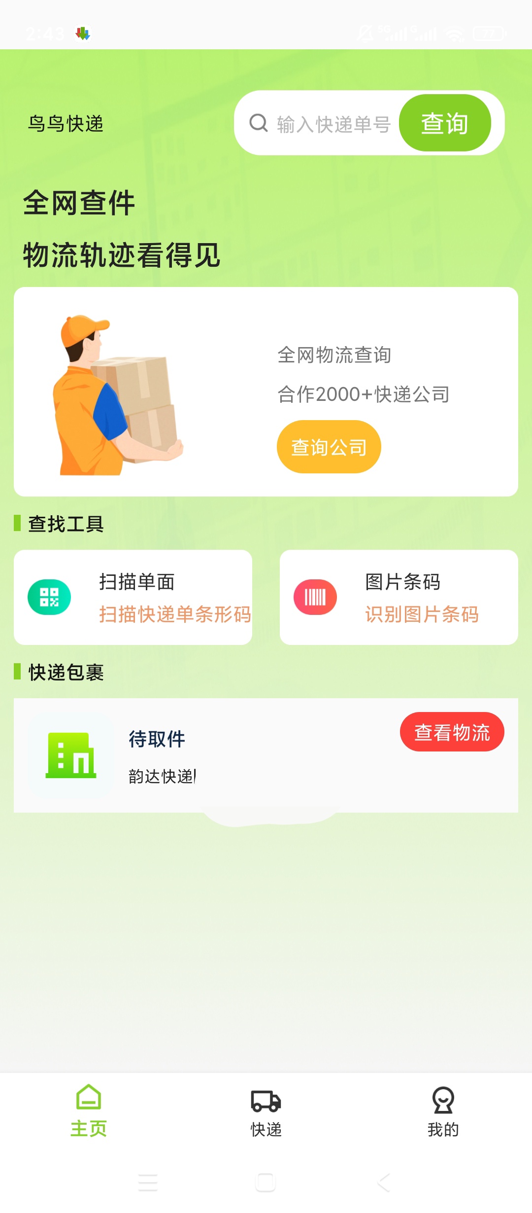 【实用软件】鸟鸟快递快递单号查询物流全程追踪