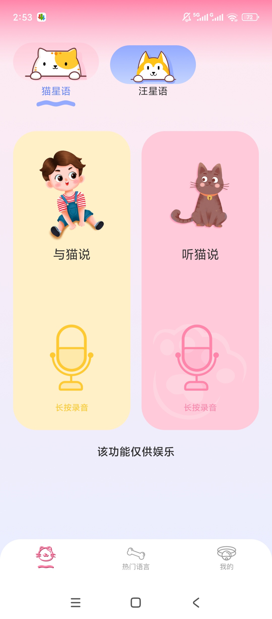 【实用软件】猫叫狗叫翻译器绿化版宠物叫声精准翻译