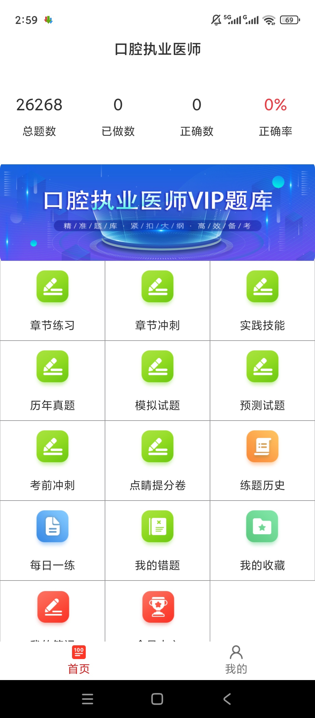 【实用软件】口腔执业医师考试题库解锁会员真题错题专项备考