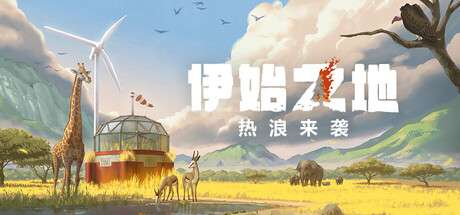 【端游推荐】伊始之地v1.2.11中文版