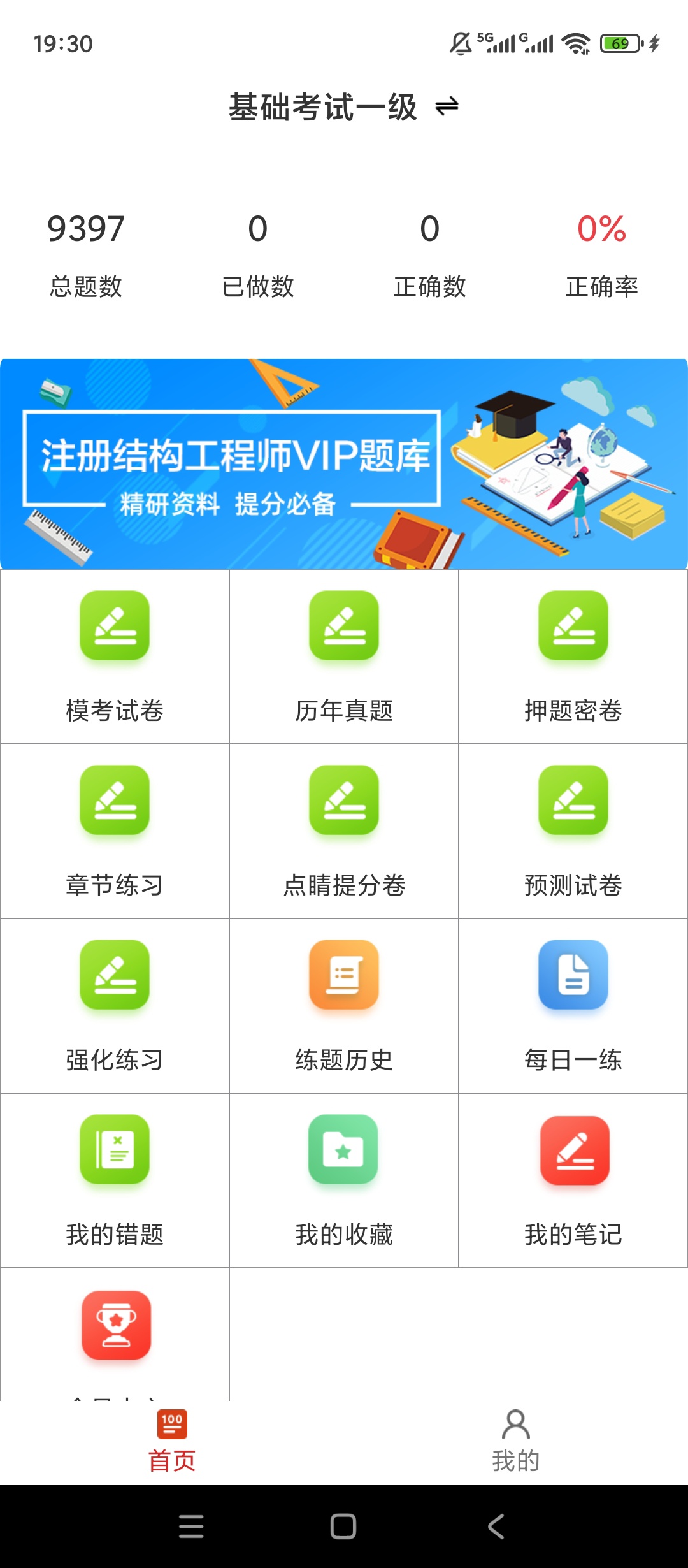 【实用软件】注册结构工程师百分题库解锁会员真题押题刷题备