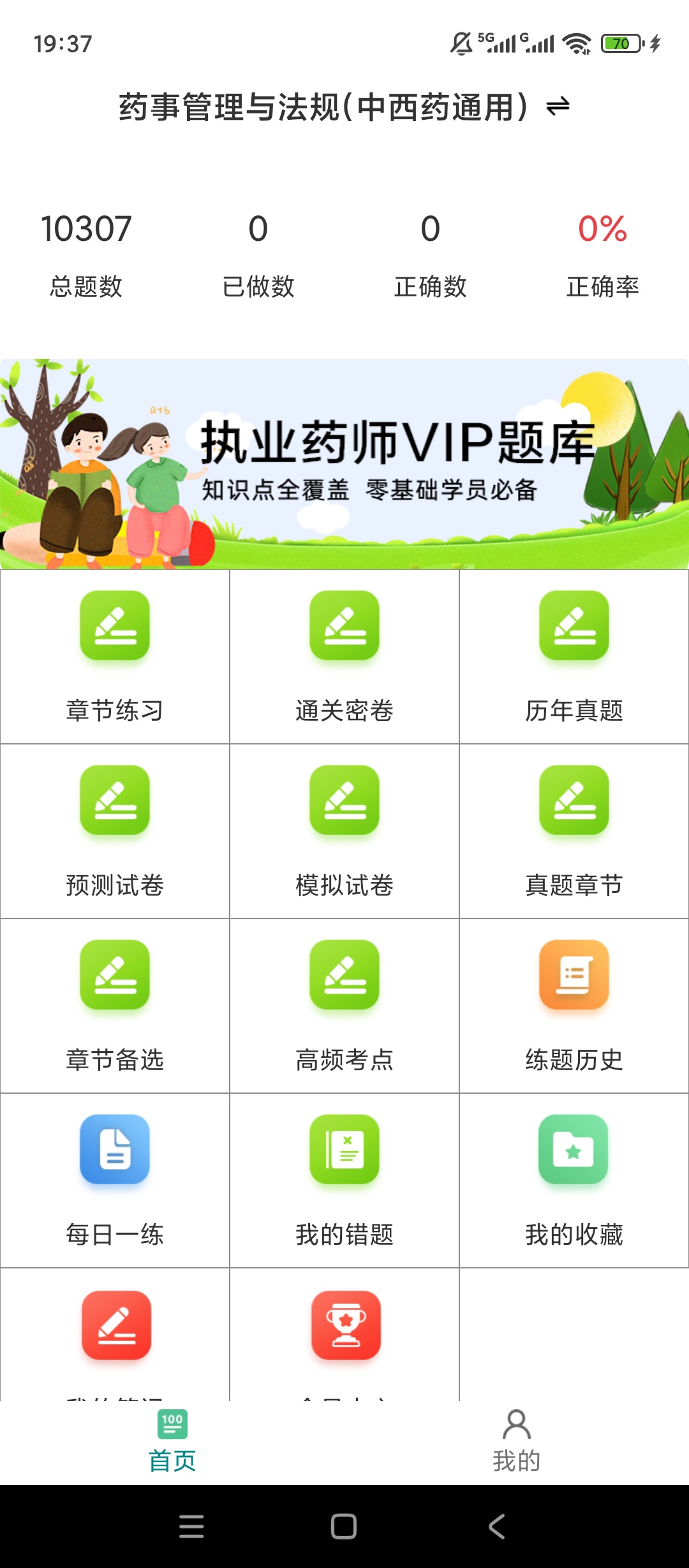 【实用软件】执业药师百分题库解锁会员中西药真题刷题备考