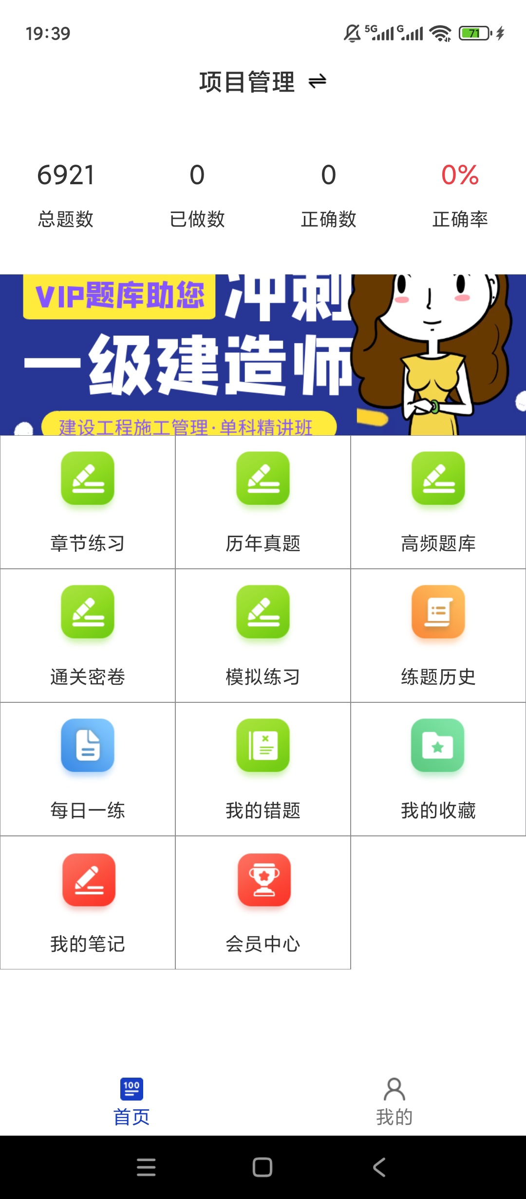 【实用软件】一级建造师百分题库解锁会员刷题备考学习工具