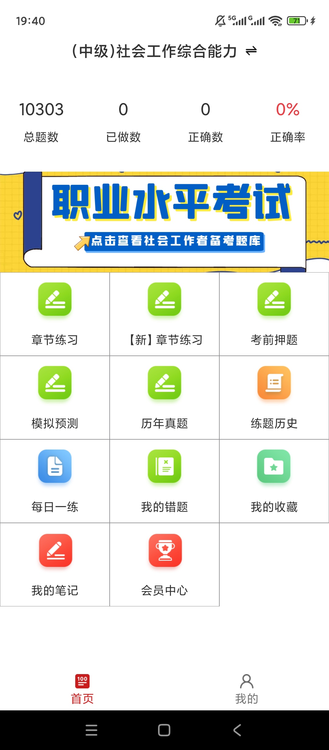 【实用软件】社会工作者百分题库解锁会员初中级真题刷题备考