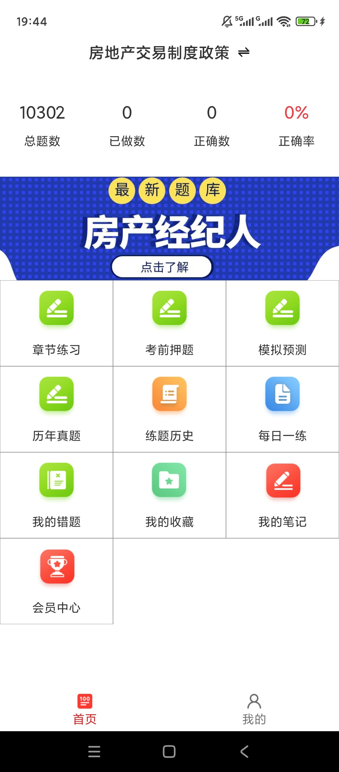 【实用软件】房产经纪人百分题库解锁会员全科目刷题备考工具