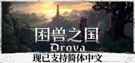 【端游推荐】困兽之国｜像素版哥特王朝