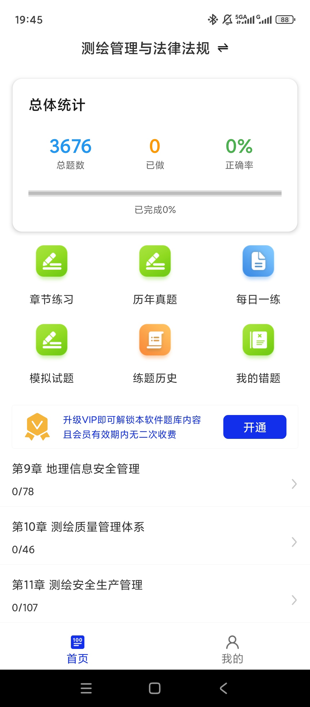 【实用软件】注册测绘师百分题库解锁会员备考刷题学习神器