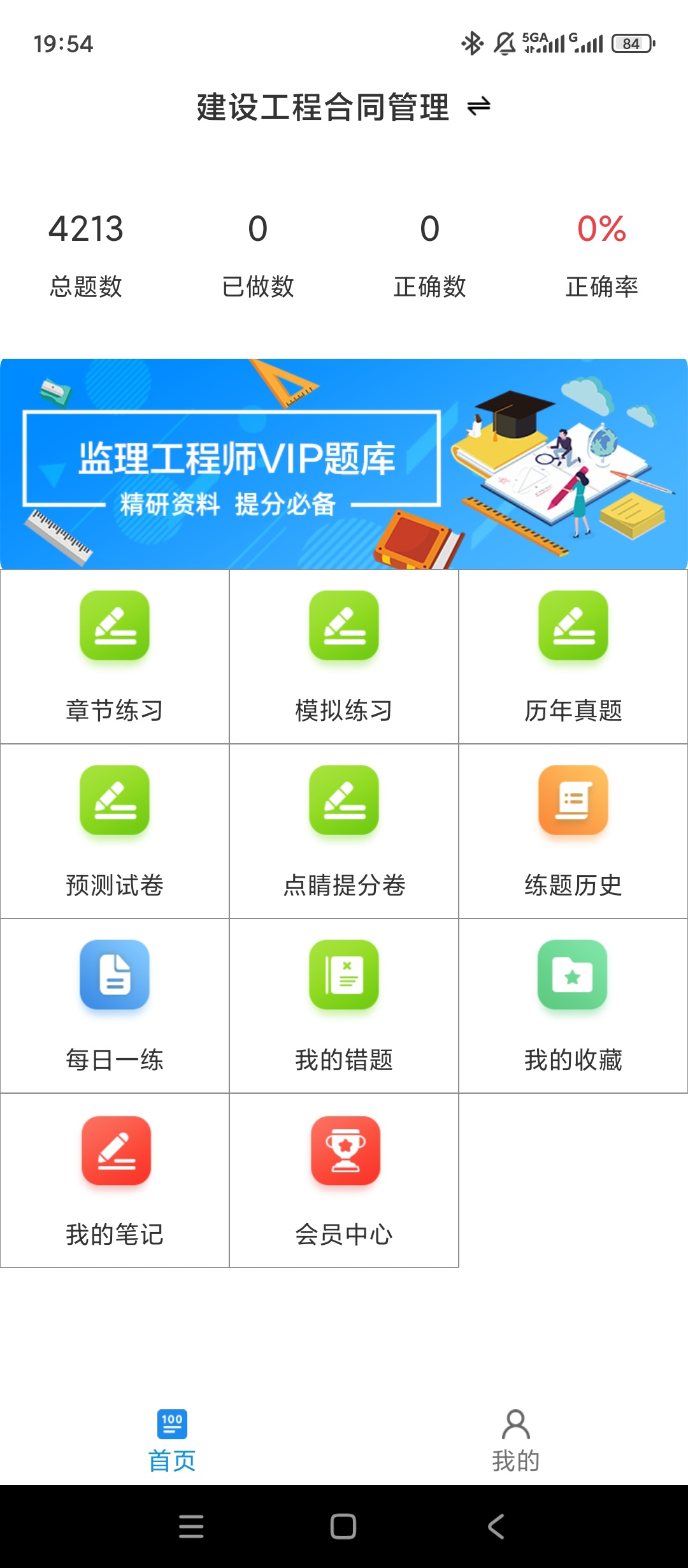 【实用软件】监理工程师百分题库解锁会员考证刷题备考神器
