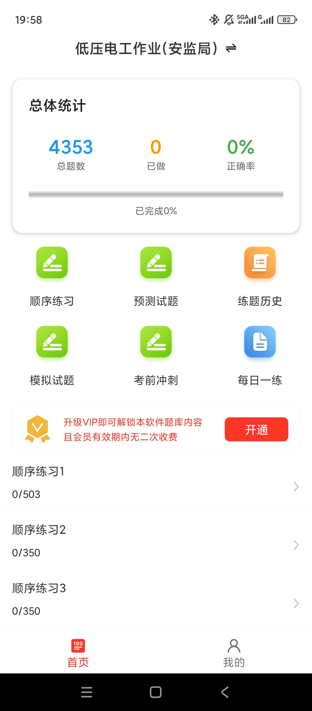 【实用软件】电工证百分题库解锁会员高低压电工考证刷题神器