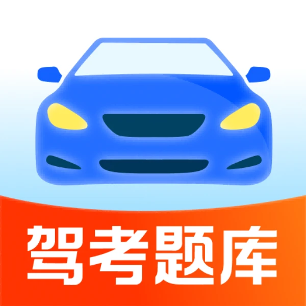 【实用软件】考驾照刷题宝考驾照的好帮手