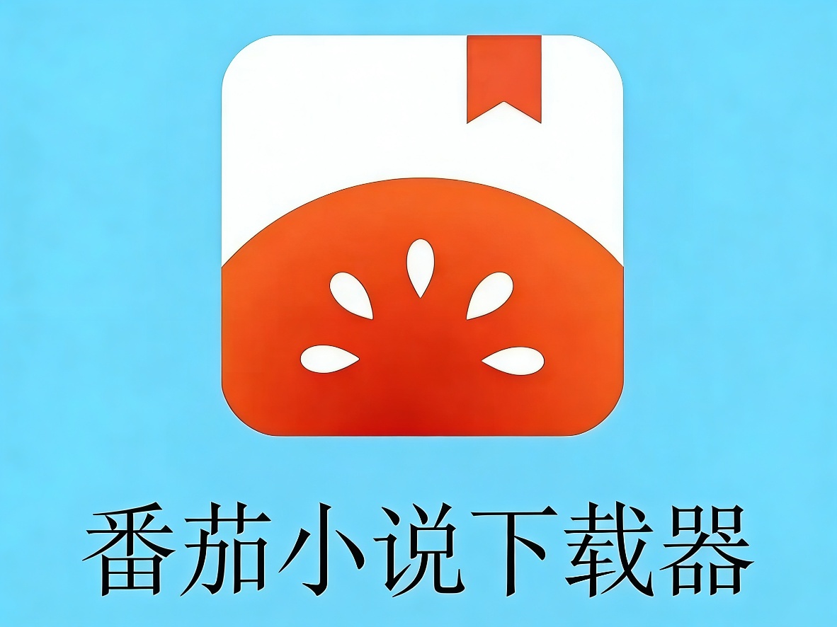 【实用软件】番茄小说下载器一键下载番茄小说支持批量下载