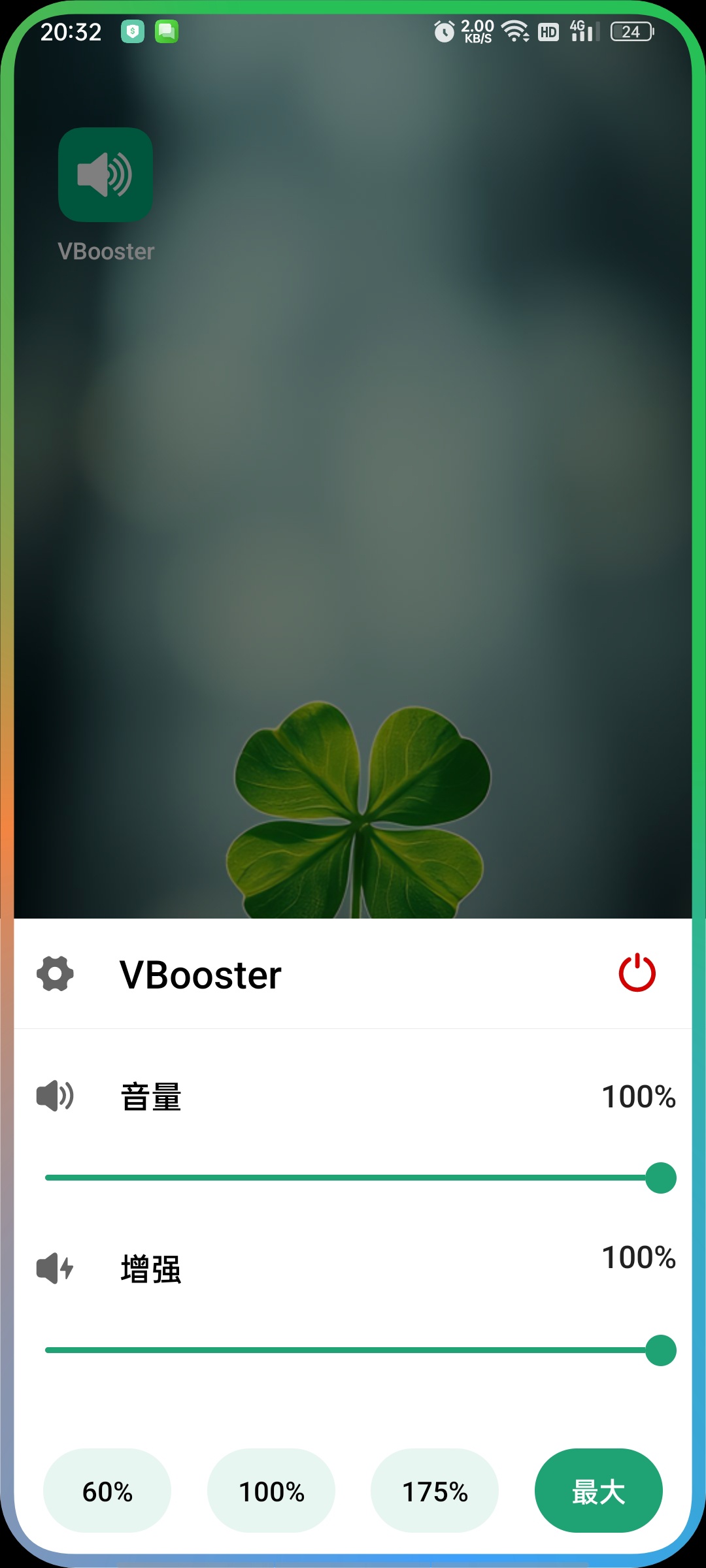 【实用软件】VBooster音量增强和边缘灯(高级版)增音和边缘灯