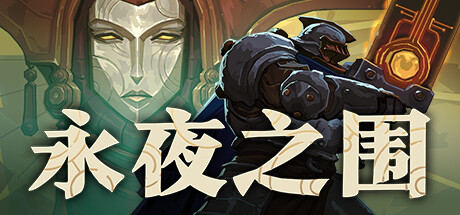 【端游推荐】永夜之围 v0.14.0.0 中文 解压即玩