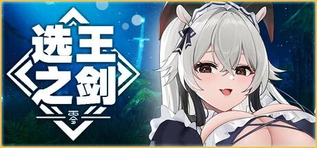 【端游推荐】选王之剑:零 v2025.2.3 中文版 【端游推荐】选王之剑:零 v2025.2.3 中文版