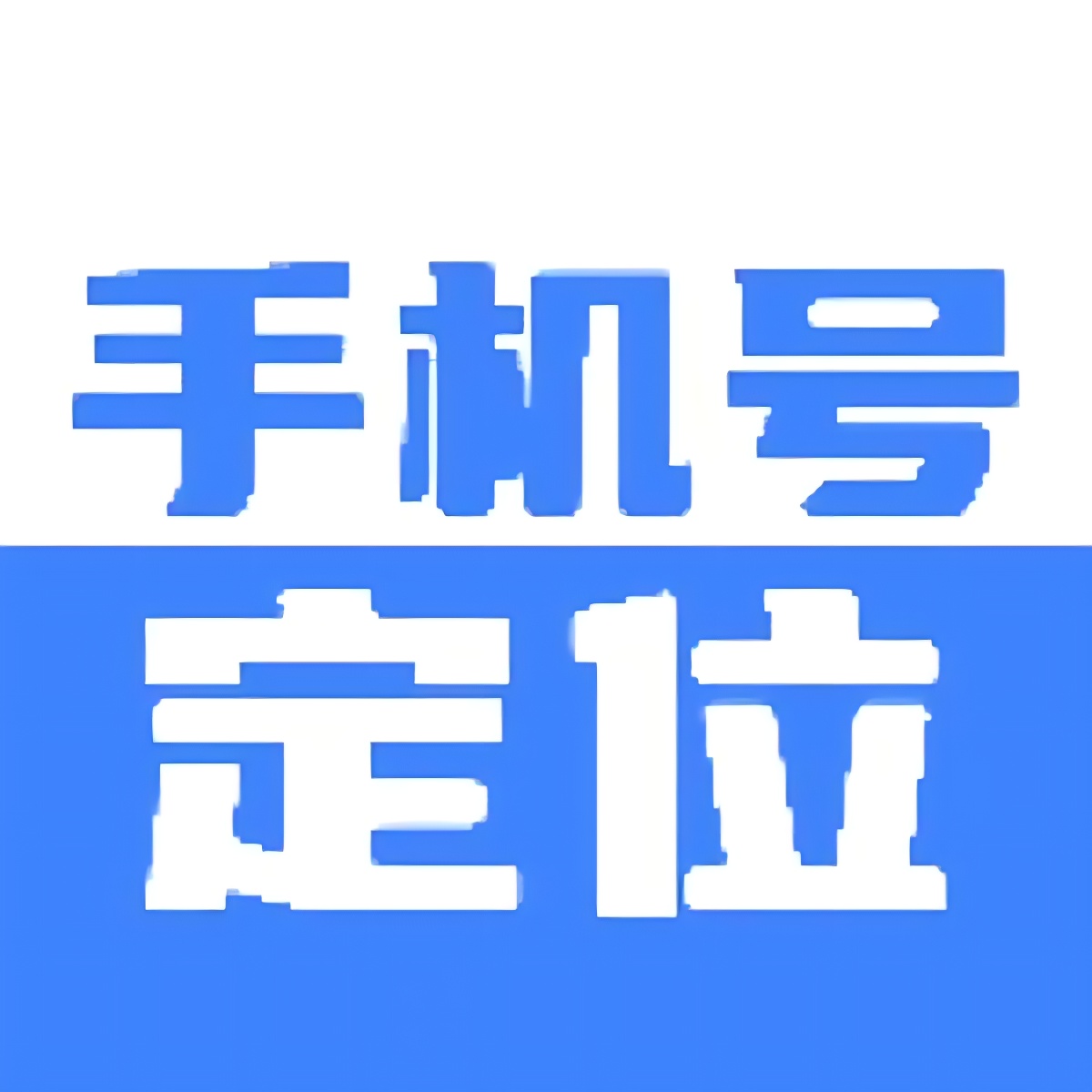 【实用软件】手机号定位找人实时定位打卡查岗必备解锁会员