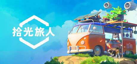 【端游推荐】拾光旅人Build.23168398中文版