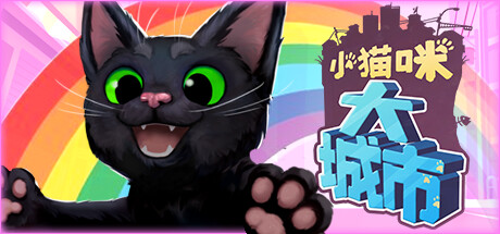 【端游推荐】小猫咪大城市 v1.26.4.27 中文 解压即玩