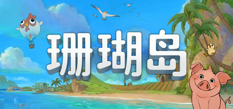 【端游推荐】珊瑚岛 v1.3-366 中文 解压即玩
