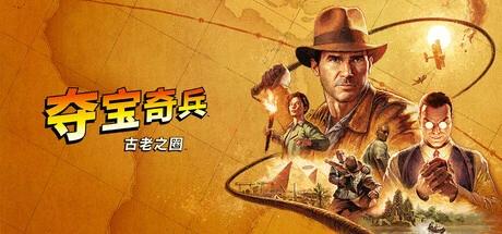 【端游推荐】夺宝奇兵：古老之圈