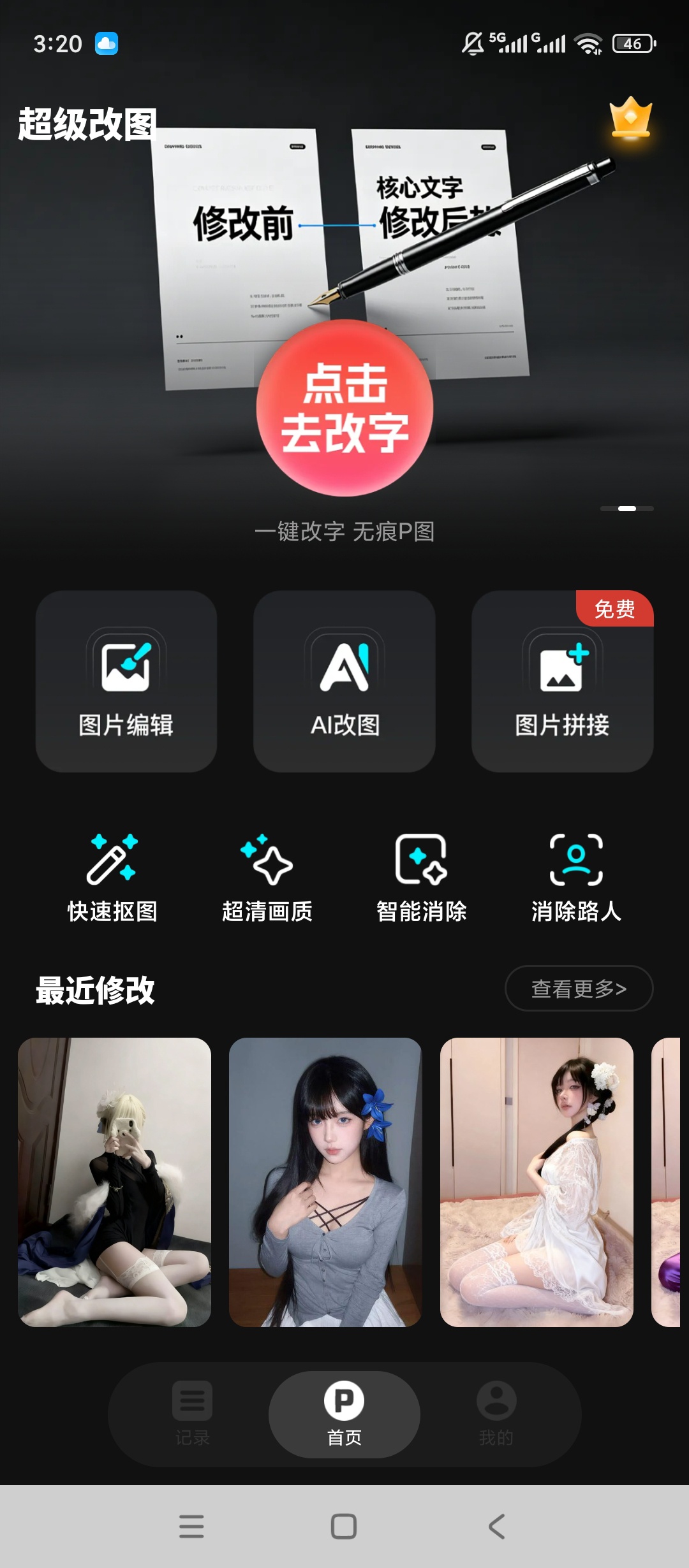 【实用软件】超级改图解锁会员AI改图智能消除等功能