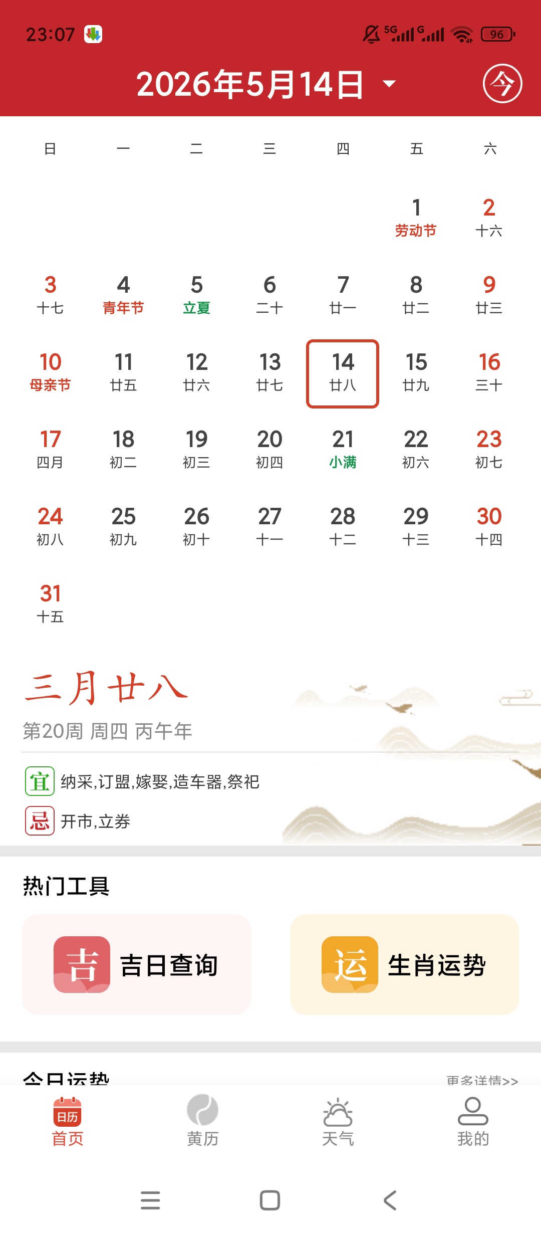 【实用软件】前程日历绿化版黄历吉日日程规划