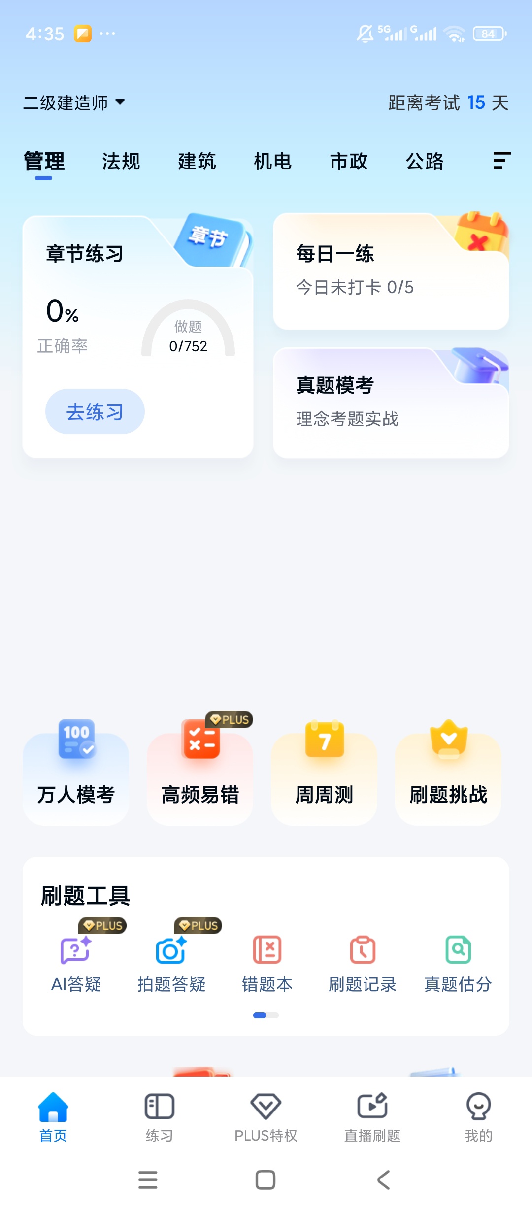 【实用软件】快题库解锁会员职业资格考试刷题备考工具