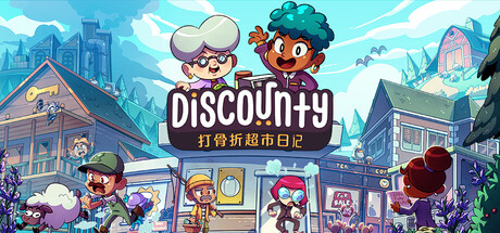 【端游推荐】打骨折超市日记 v1.1.3A 中文版（解压即玩）