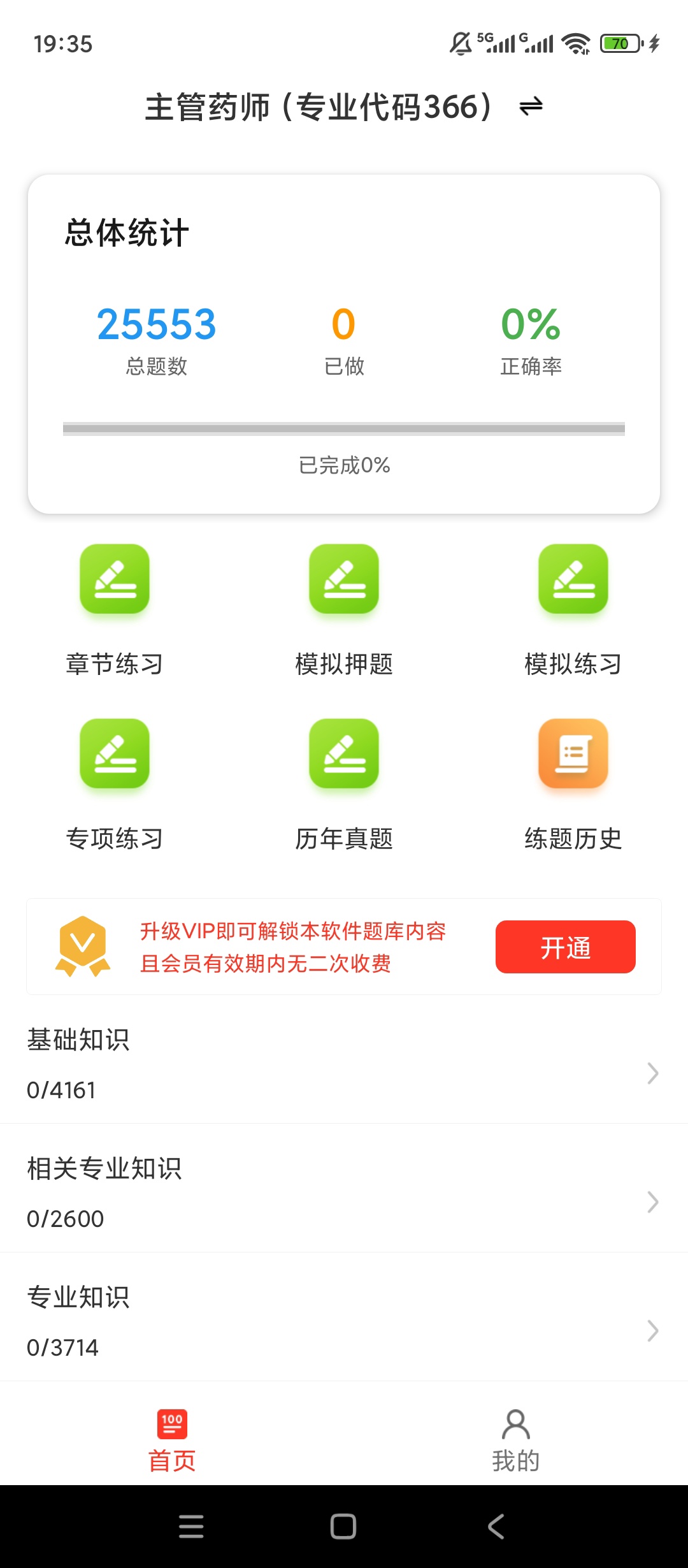 【实用软件】主管药师百分题库解锁会员真题押题刷题备考工具