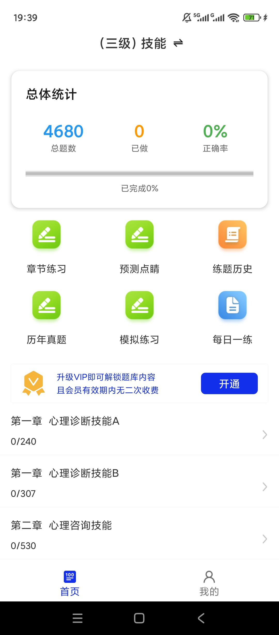 【实用软件】心理咨询师百分题库解锁会员真题刷题备考工具