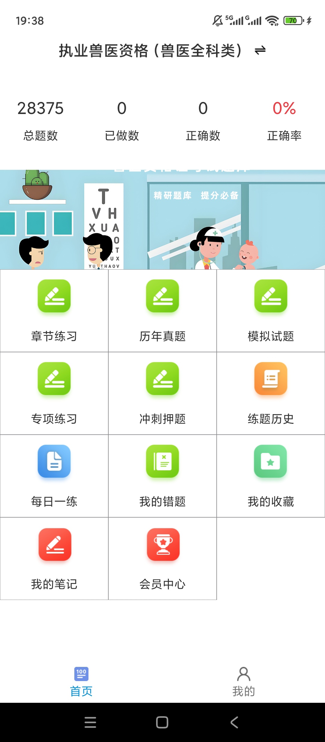 【实用软件】执业兽医百分题库解锁会员全科水生真题刷题备考