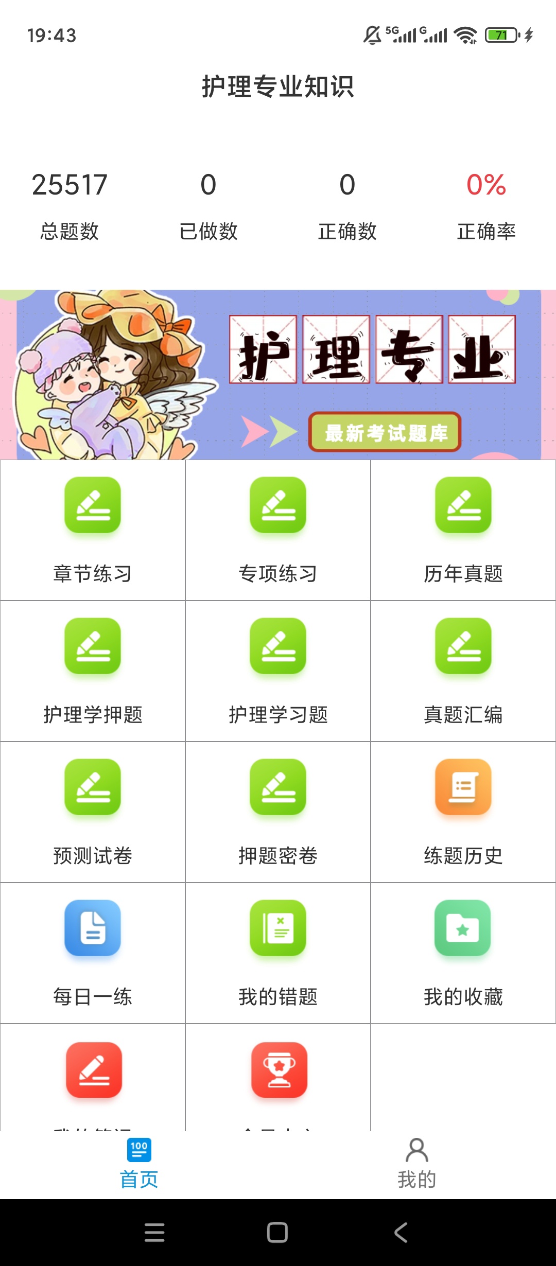 【实用软件】护理专业知识百分题库解锁会员真题刷题备考工具
