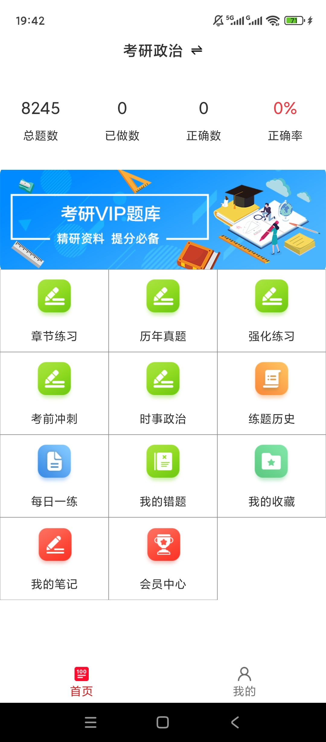 【实用软件】考研政治百分题库解锁会员真题时政刷题备考工具