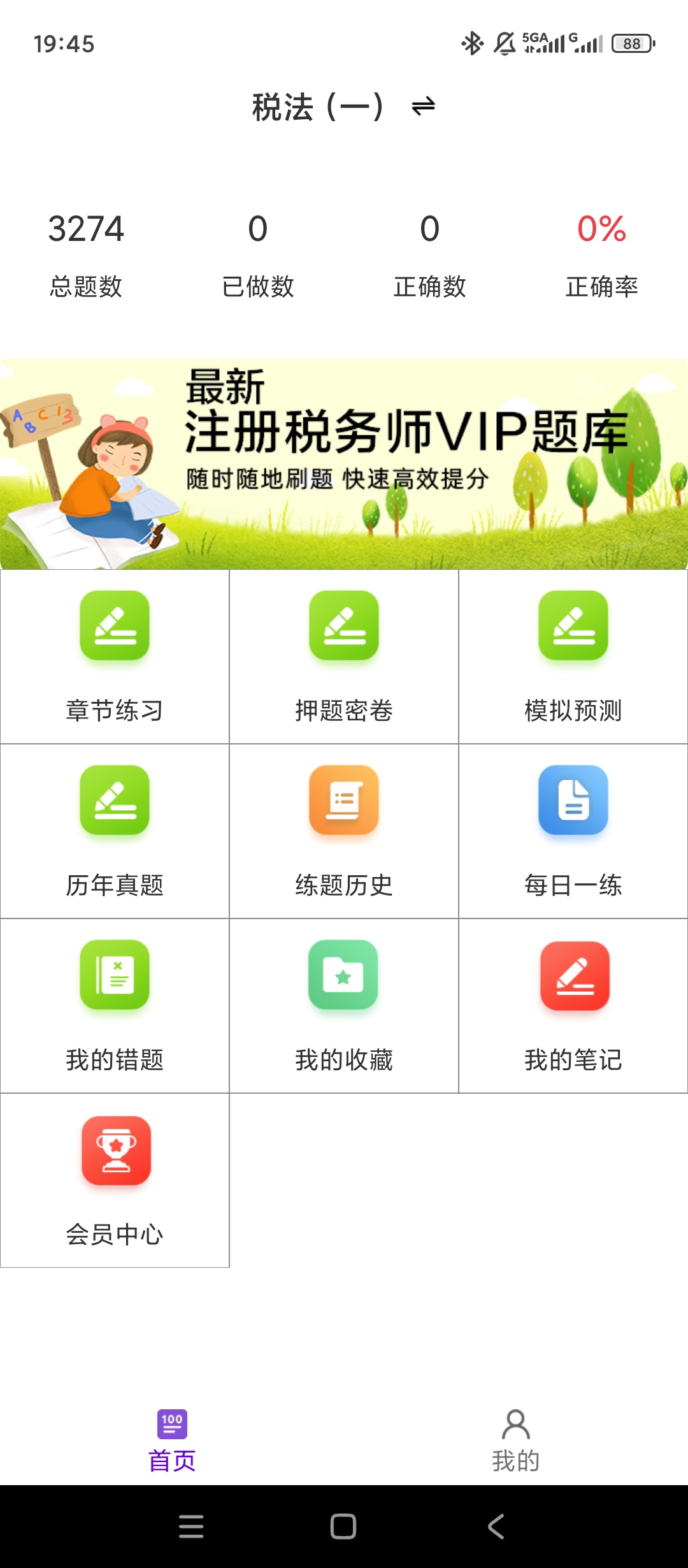 【实用软件】注册税务师百分题库解锁会员税务师考试刷题工具