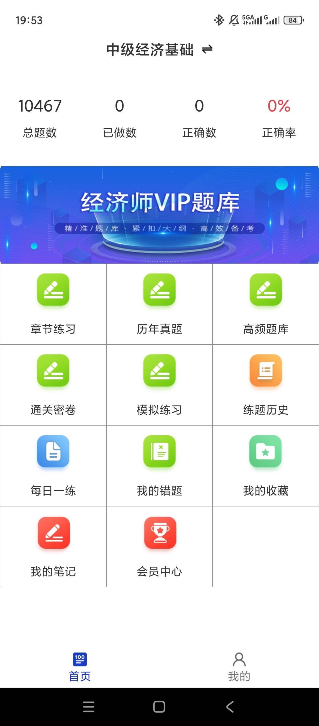 【实用软件】经济师百分题库解锁会员初中级经济师刷题备考