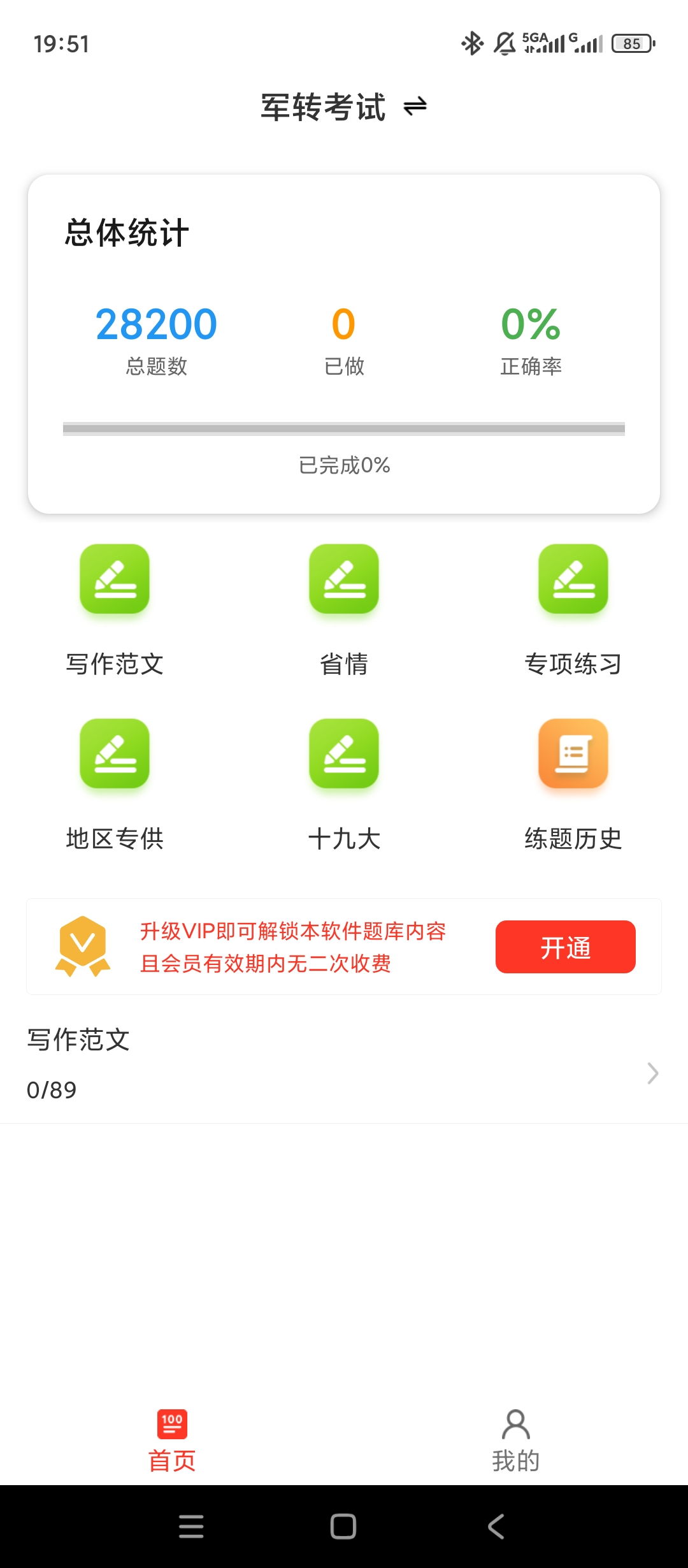【实用软件】军转百分题库解锁会员军转考试刷题必备