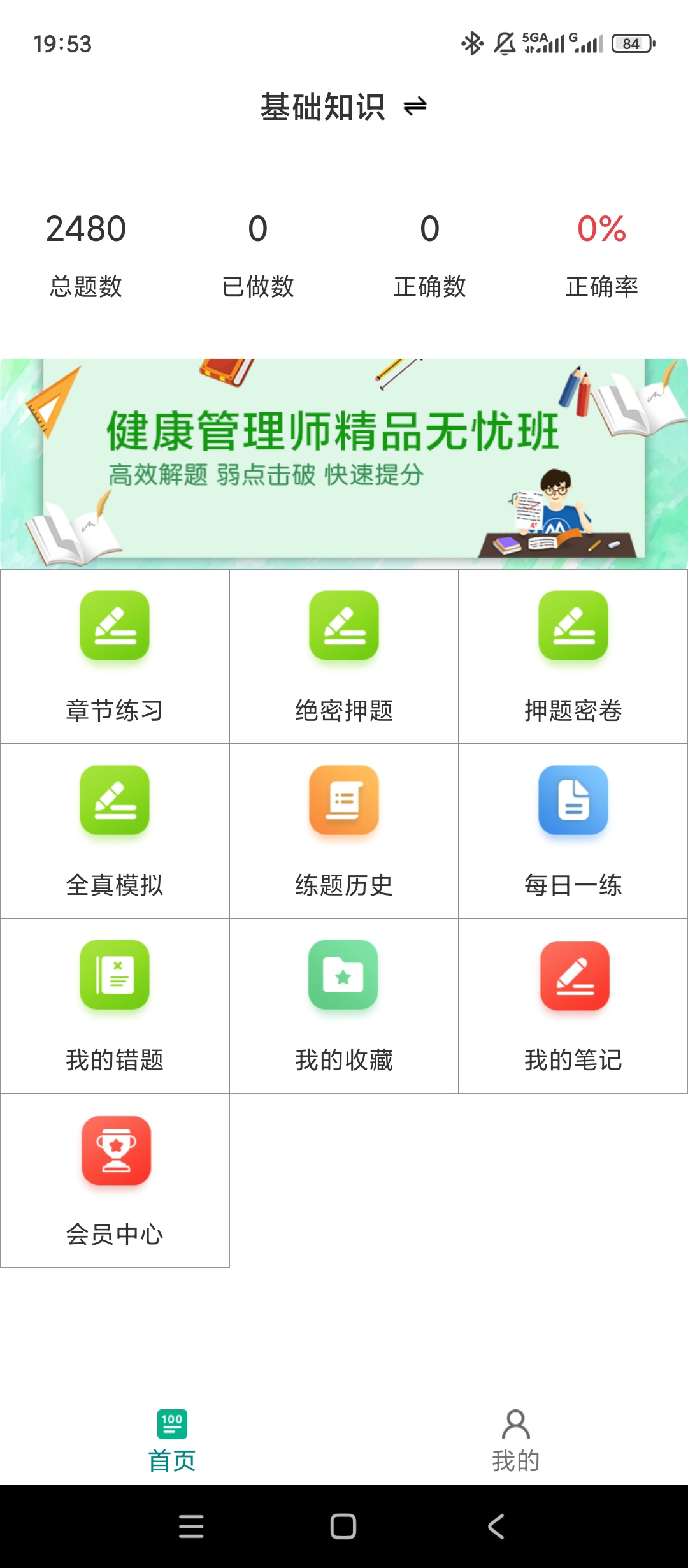【实用软件】健康管理师百分题库解锁会员三级考证刷题利器