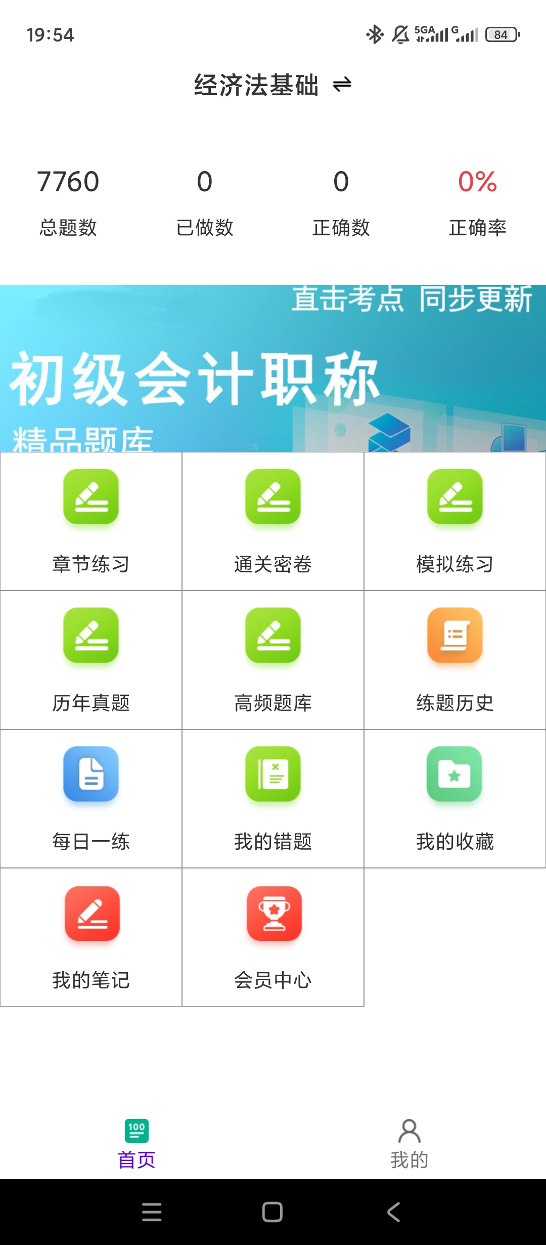 【实用软件】会计职称百分题库解锁会员财会考证刷题宝典