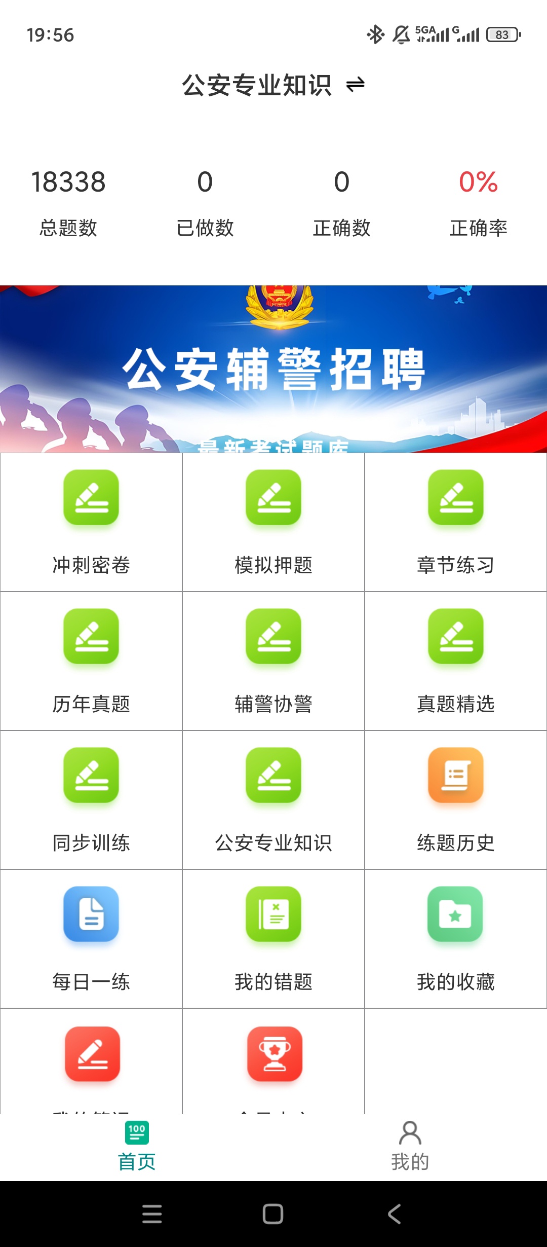 【实用软件】公安基础知识百分题库解锁会员辅警招警备考刷题