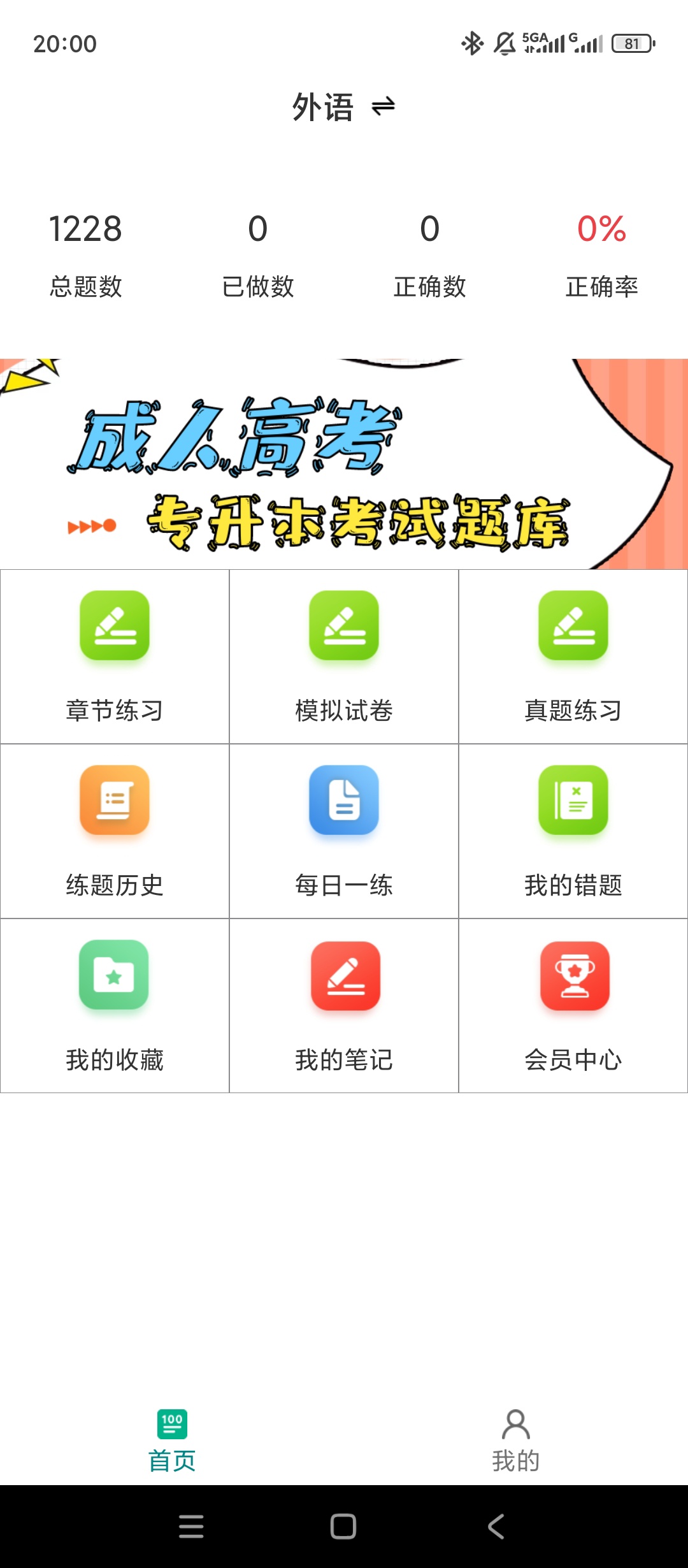 【实用软件】成人高考专升本百分题库解锁会员成考备考轻松通