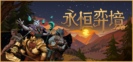 【端游推荐】永恒弈境：卡牌肉鸽+银河城解压即玩