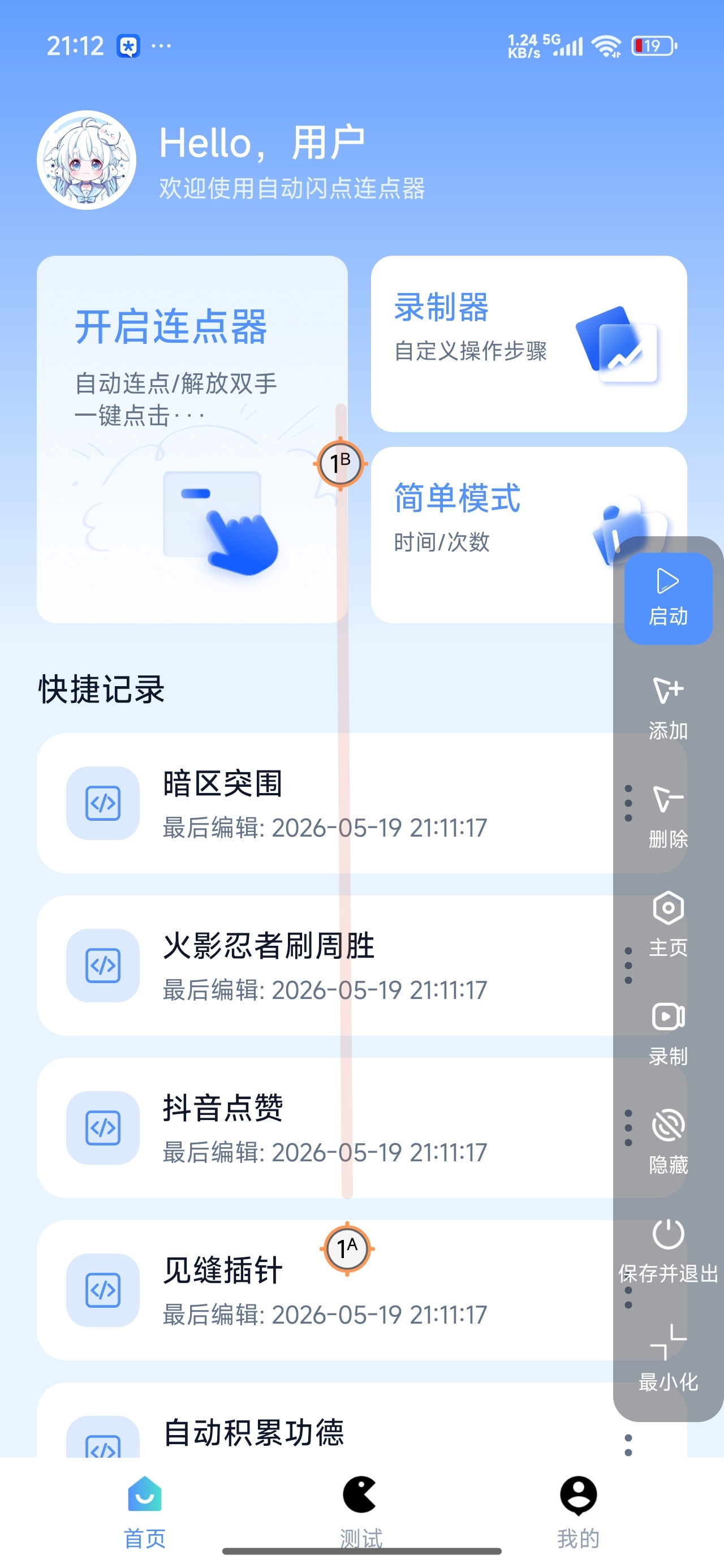 【实用软件】自动闪点连点器游戏挂机抢单神器解锁会员