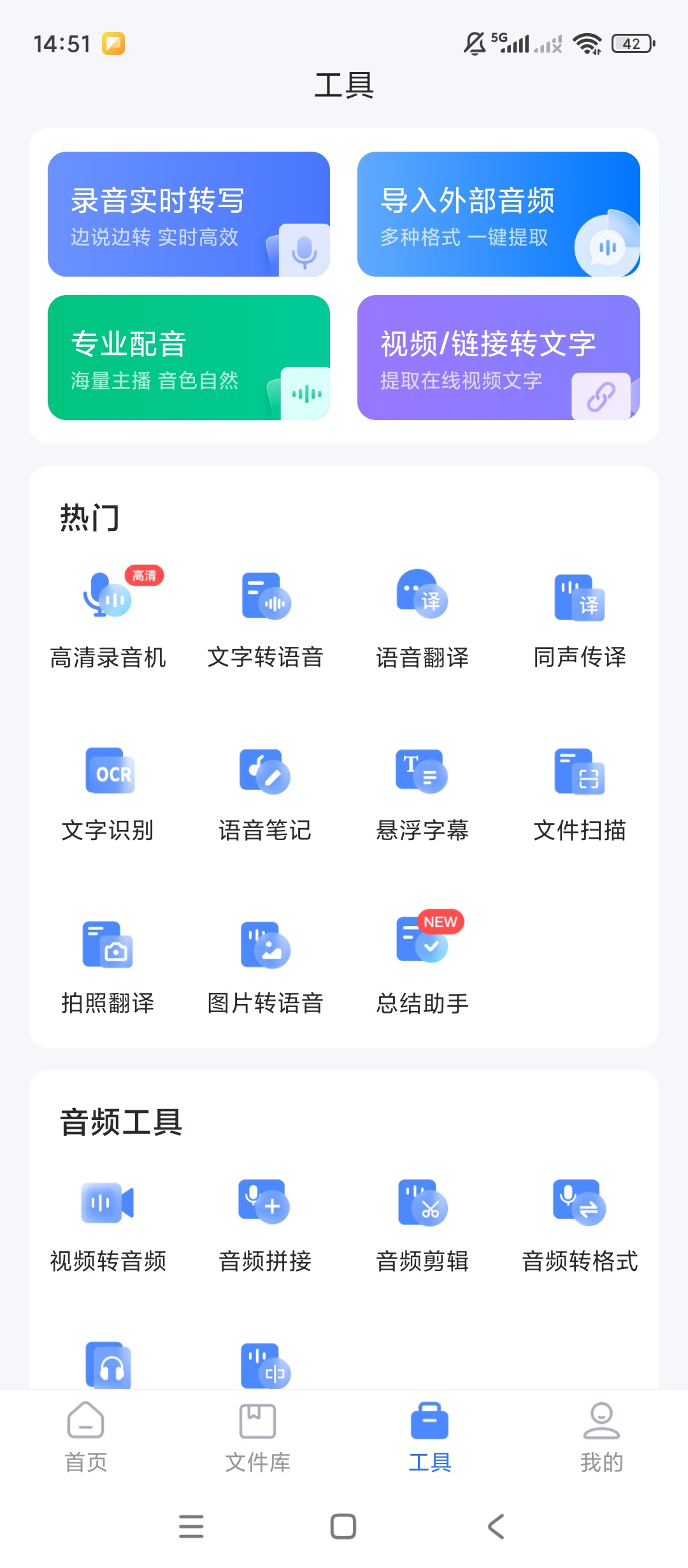 【实用软件】语音转文字大师解锁会员办公效率神器