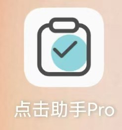 【实用软件】点击助手Pro 安卓全自动点击解放双手神器